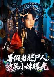 暑假当赶尸人被呆小妹曝光了