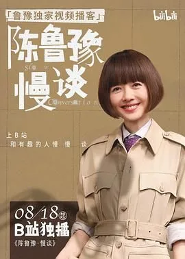 陈鲁豫·慢谈 免费观看