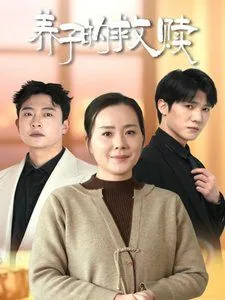 小说养子的甜蜜