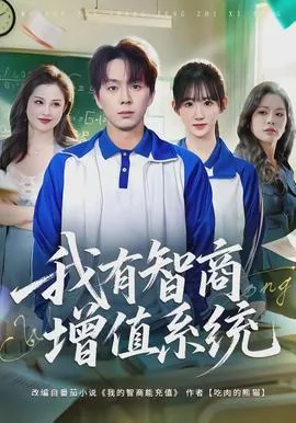我的智商能充值