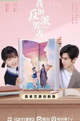 我的反派男友里有王道铁吗?