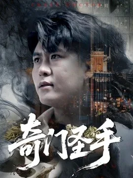奇门圣手女演员
