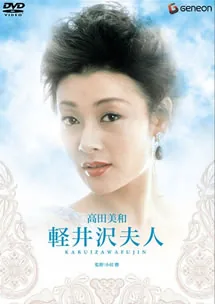 轻井泽夫人
