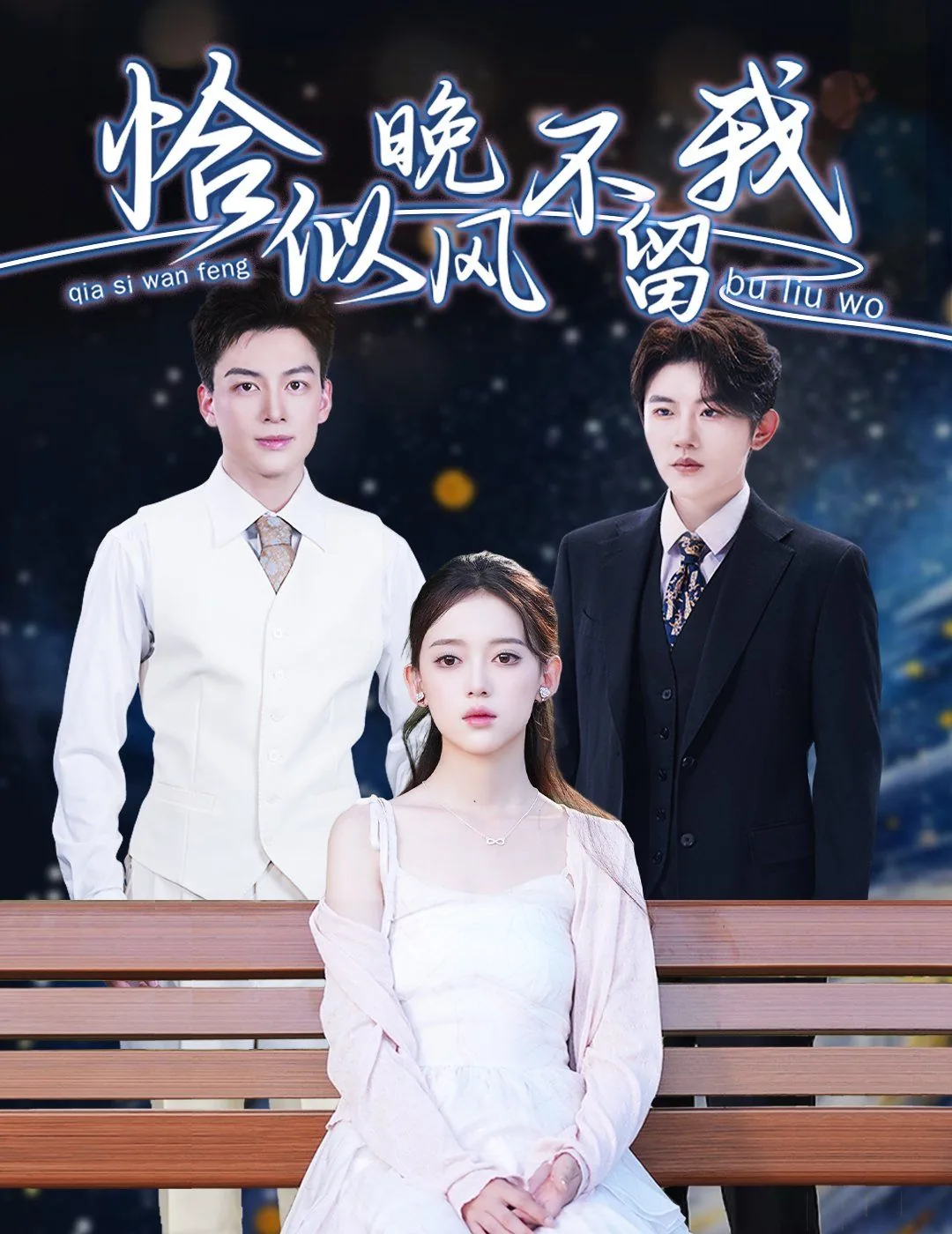 恰似晚风不留我短剧完整版