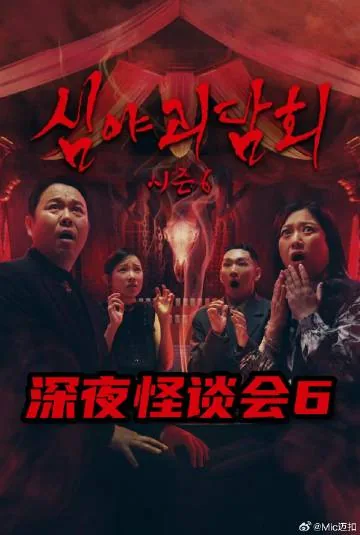 深夜怪谈会啥时候更新
