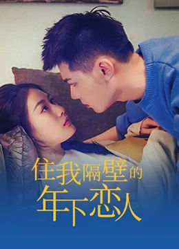 住我隔壁的年下恋人 电视剧