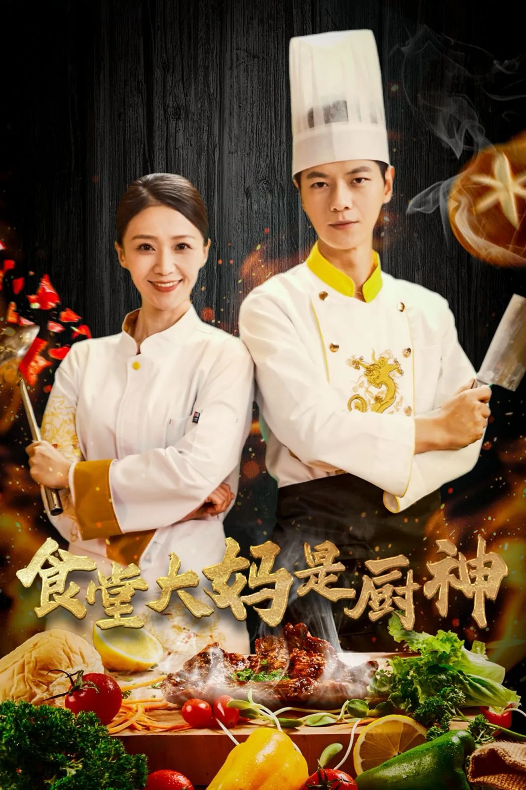食堂大妈是厨神第九集