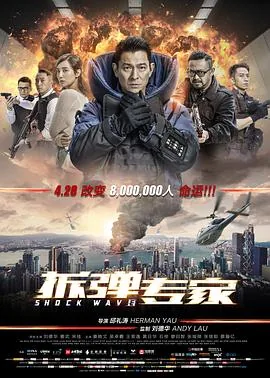 拆弹专家[粤语版]高清在线播放