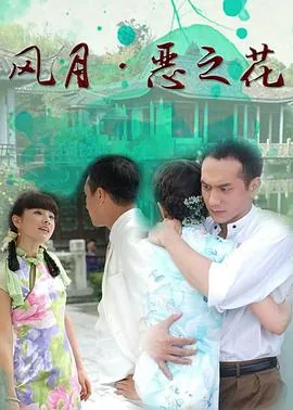 风月·恶之花结局