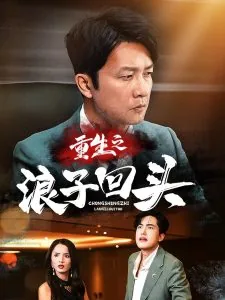 重生之浪子回头小说在线阅读