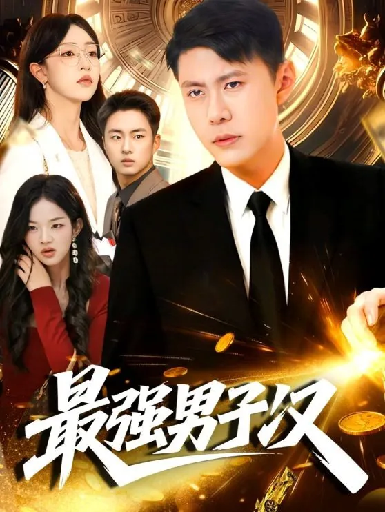 最强男子汉第二季在线