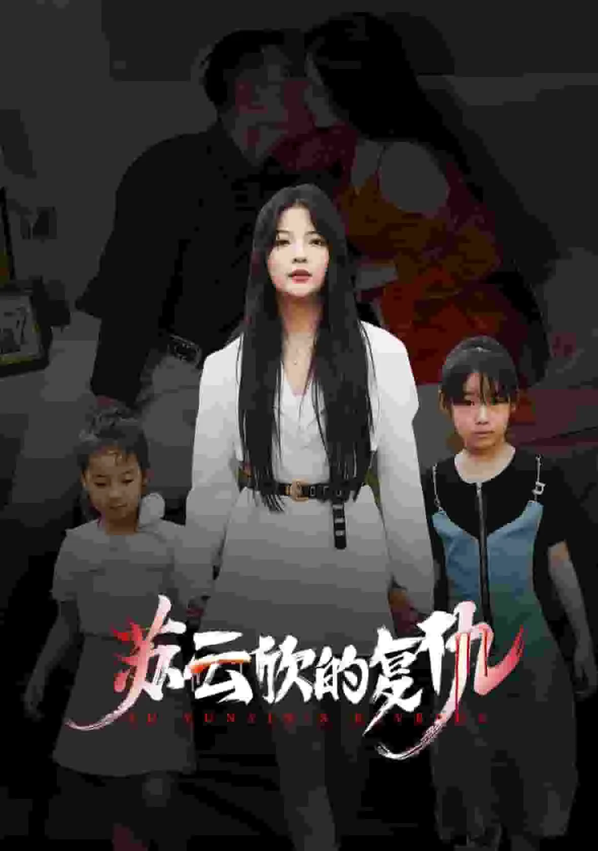 苏云欣的复仇男主是谁