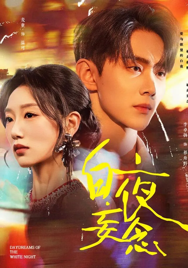 白夜妄念李卓扬