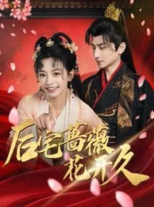 后宅蔷薇花开久短剧男主是谁