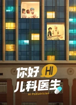 你好儿科医生第一季在线观看免费高清