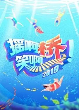 摇啊笑啊桥第二季守护天使是哪一期