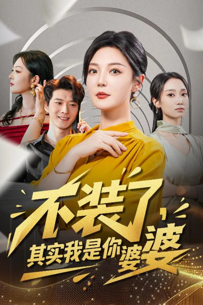 不装了其实我是你婆婆短剧免费观看完整版