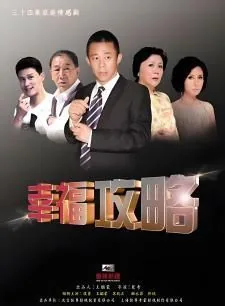 幸福攻略电视剧免费全集