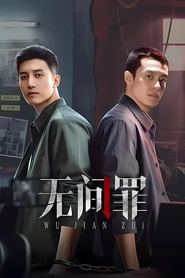 无间罪剧情分集介绍