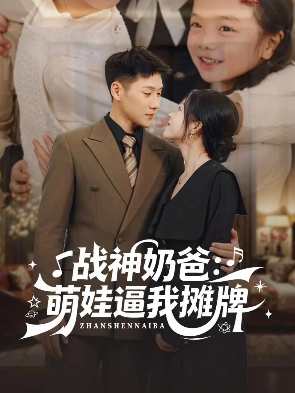 战神奶爸免费阅读全集