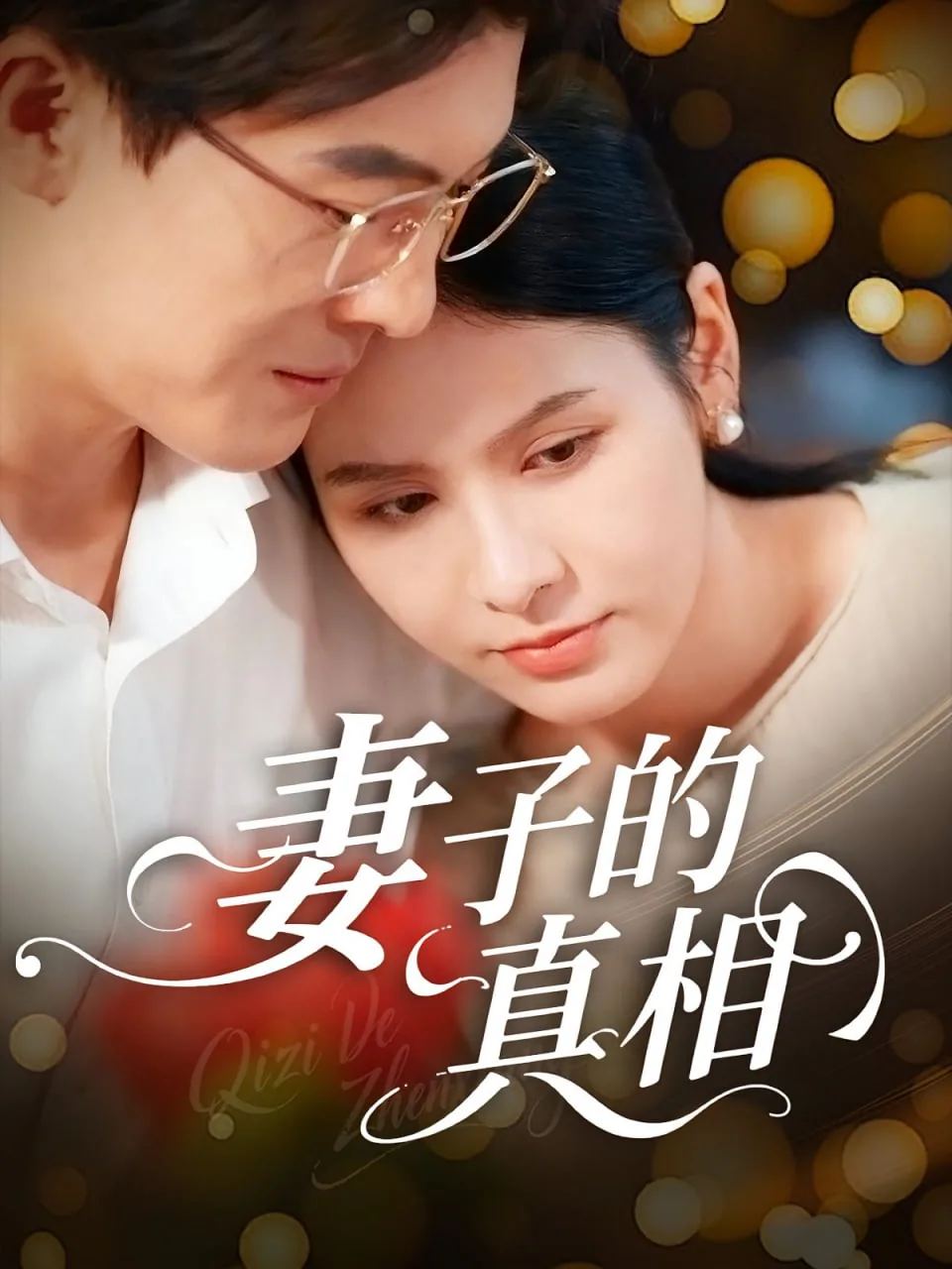 妻子的真相笔趣阁在线阅读