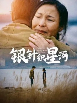 银针织星河短剧全集