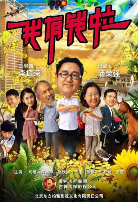 我有钱啦鉴宝电影免费播放