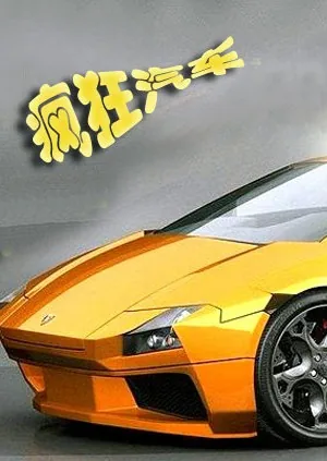 疯狂汽车秀第一季全集