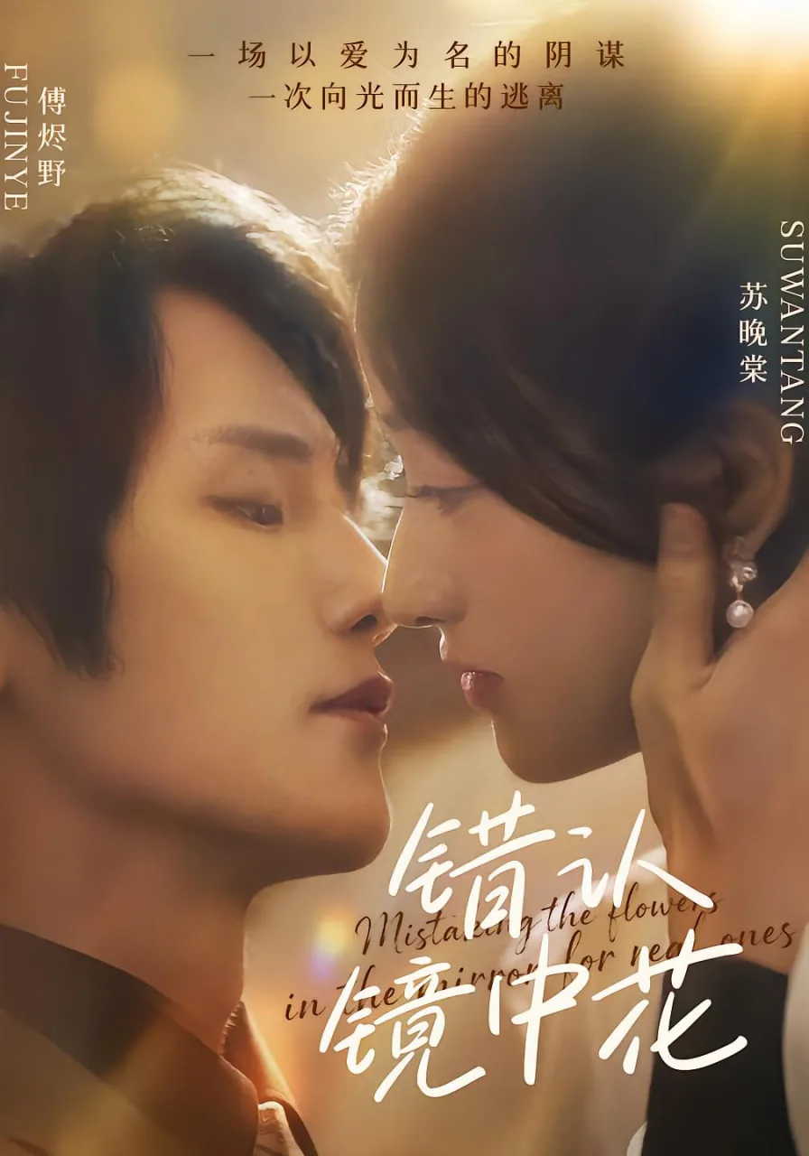 错认镜中花女主最后嫁给谁了