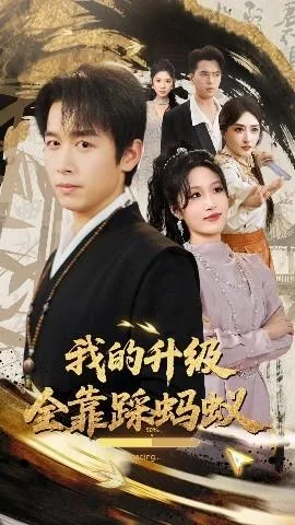 我的升级全靠踩蚂蚁短剧在线观看免费版