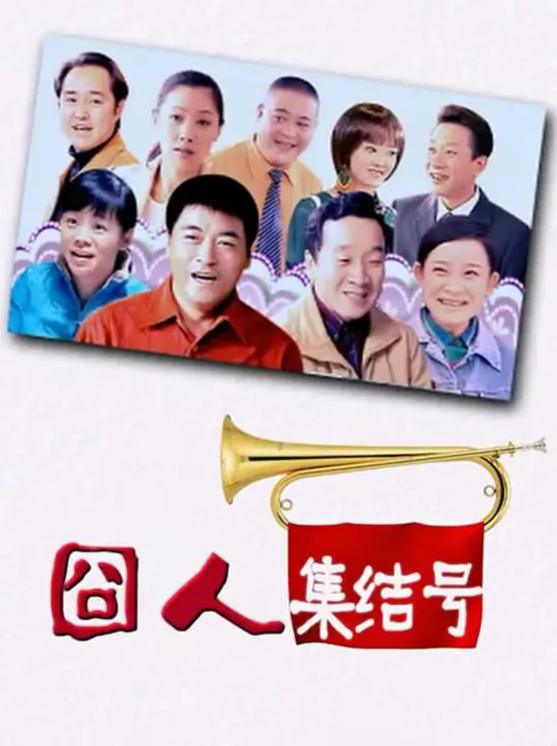 囧人集结号是什么时候的电视剧