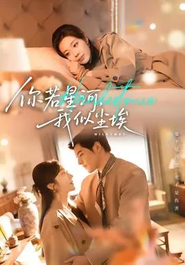 你如星月我如尘埃初晚