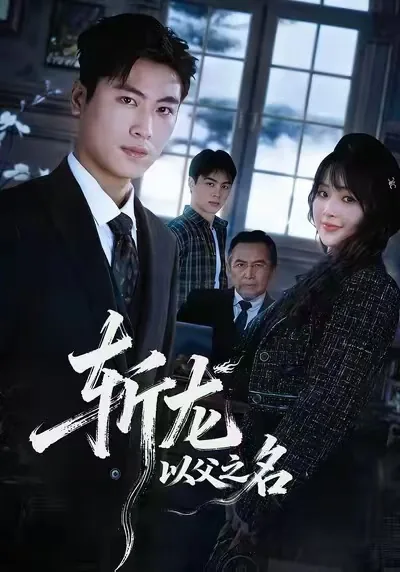 斩龙以父之名什么意思