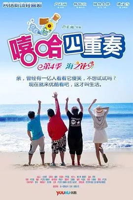 嘻哈四重奏第三季