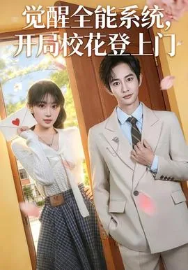 觉醒全能系统开局校花登上门短剧