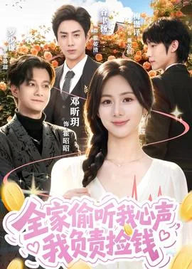 全家偷听我的心声我负责吃