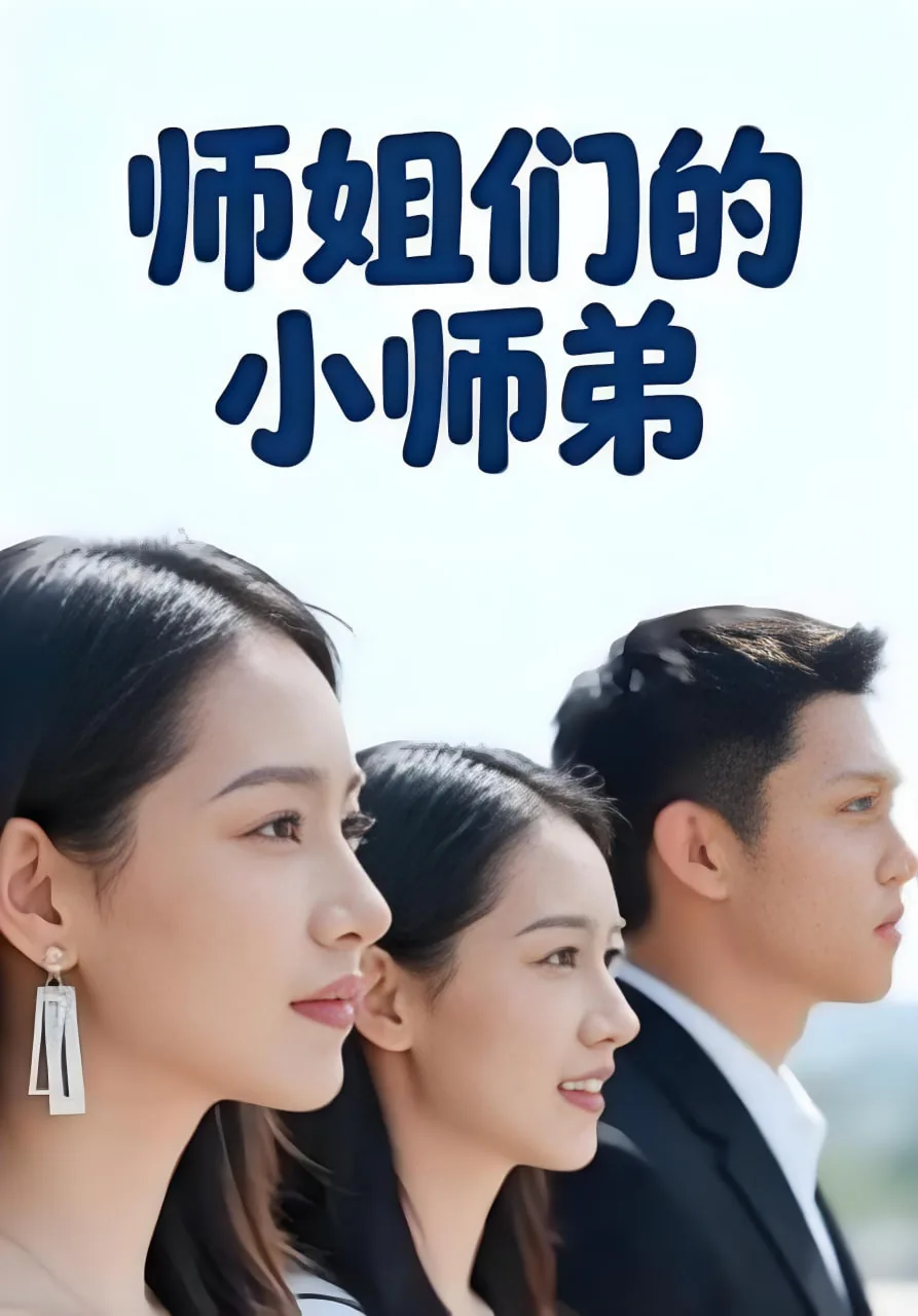 师姐们的小师弟小说阅读