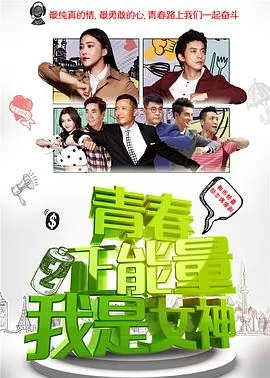 青春正能量之我是女神完整版
