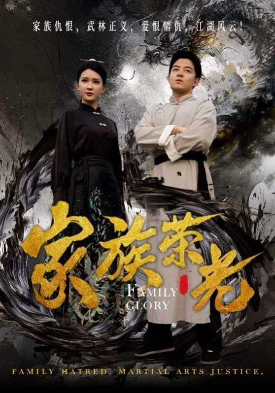 家族荣光萧昆北斗至尊
