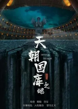 天朝国库之谜在线观看