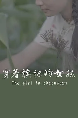 穿着旗袍的女孩高清图片