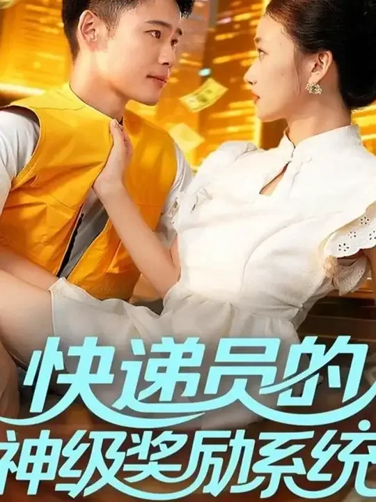 快递员的神级奖励系统短剧免费