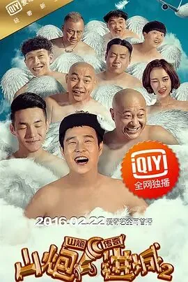 山炮进城2电影完整版