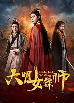 大明女镖师 2019 金绍仁