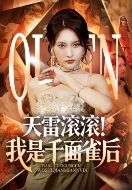 天雷滚滚,我是千面雀后短剧的女主演