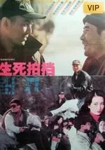 生死拍档何冰
