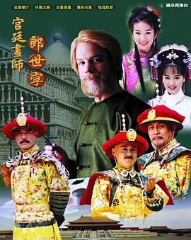 宫廷画师郎世宁被打了几次板子