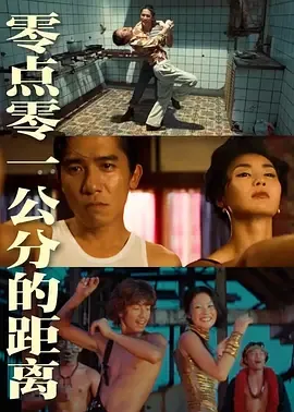 零点零一公分的距离4k