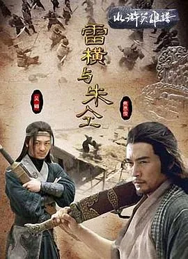 雷横与朱仝演员表介绍