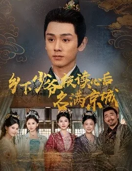 乡下少爷被读心后名满京城短剧